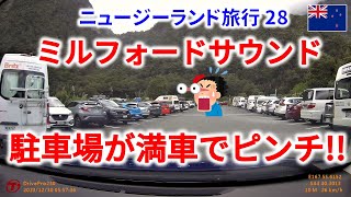 ミルフォードサウンドの有料駐車場が満車でピンチ！無料駐車場からクルーズ船の乗船まで間に合うのか!? Milford Sound Parking Information【ニュージーランド旅行 28】