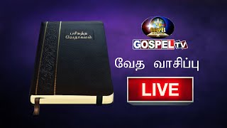 தமிழ் வேத வாசிப்பு    TAMIL BIBLE READING