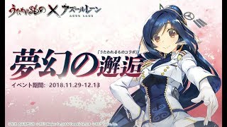 《アズールレーン》x《うたわれるもの》コラボ期間限定イベント《夢幻の邂逅》SP3