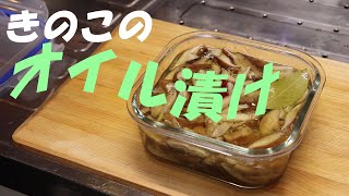 きのこのオイル漬け #shorts #レシピ #保存食