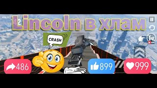 Car crash - Разнос Линкольн в щепки | Lincoln exploded at the finish line Игры на Android, гонки