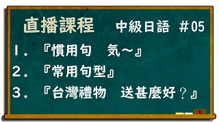 直播課程 中級日語#05 井上老師