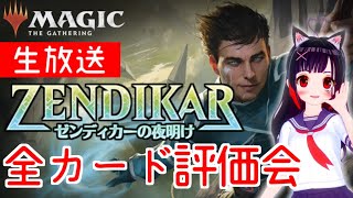 【MTG ゼンディカーの夜明け】全カード評価会【MTGA｜MTGアリーナ｜マジック：ザ・ギャザリング】