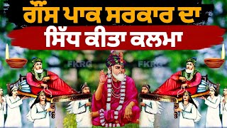 ਗੌਂਸ ਪਾਕ ਸਰਕਾਰ ਦਾ | ਸਿੱਧ ਕੀਤਾ ਕਲਮਾ | Sarkar Ghous Pak Ka Sidh Kita Kalma