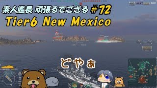 【WoWs】素人艦長 頑張るでござる　＃72【ゆっくり実況】