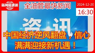 中国经济逆风翻盘，信心满满迎接新机遇！