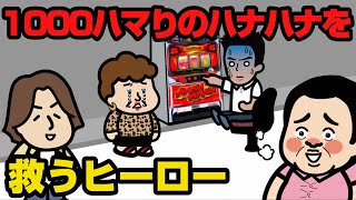 1000ハマりのハナハナを救うヒーロー【キングハナハナ】