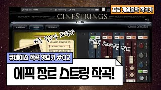 에픽 장르 스트링 작곡! 큐베이스 작곡 엿보기 No.02ㅣ프로 게임음악 작곡가의 미디 강좌