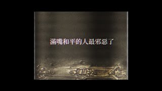 《調教X教條》演唱會開場影片  Chapter1：不見