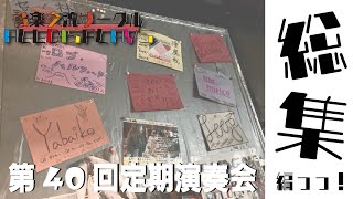 【裏側】第４０回定期演奏会　総集編っっ！