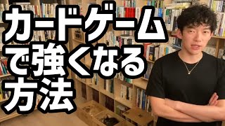 カードゲームで強くなる方法【メンタリストDaiGo切り抜き】