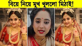 বিয়ের পিঁড়িতে বসলো মিঠাই! বিয়ে নিয়ে মুখ খুললো মিঠাই ৷ Soumitrisha