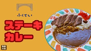 【カレー専門店ふくてい】ステーキカレー【有楽町本店】