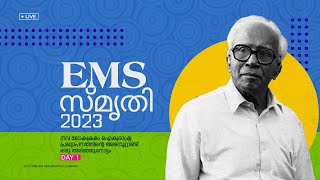 ഇ.എം.എസ് സ്‌മൃതി 2023 ഐക്യകേരള പ്രസ്ഥാനവും കേരളം പിന്നിട്ട ആറര പതിറ്റാണ്ടും