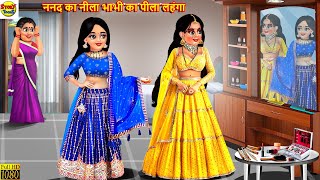 ननद का नीला भाभी का पीला लहंगा | Nanad Bhabhi Ka Lehenga | Hindi Kahaniya | Moral Stories | Kahani