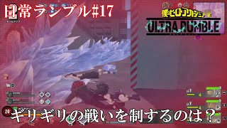 【ヒロアカur】大接戦!! ギリギリの戦いを制したのは？日常ランブルpart17