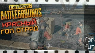 Battlegrounds - Красный Гоп Отряд (Три команды ДУО - for fun)