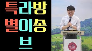 특라방(특별Live방송)_구약_학개서_완전정복!(성경공부_서울만나교회_공민상_담임목사)