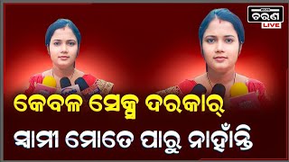 ସ୍ବାମୀ ମତେ ଶାନ୍ତି କରି ପାରୁନାହାନ୍ତି | ମୋତେ କେବଳ ସେକ୍ସ ଦରକାର୍