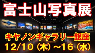 告知‼️【富士山写真展】（Fujiyama）永遠の富士山　太田裕史　写真展　キヤノンギャラリー銀座　【会場の様子、設営、ご挨拶】富士山写真家　風景写真家　富士山　撮影