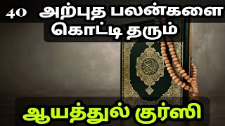 benefits of ayatul kursi|ஆயத்துல் குர்ஸி பலன்கள் @IslamicWazifaTamil ayatul kursi benefits tamil