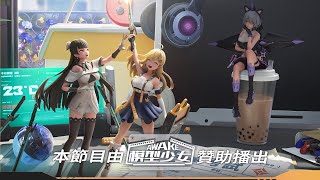 【直播】《模型少女 AWAKE》先行開箱 我的婆動起來了！(主線 1-1~1-12)