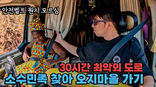 #193 🇬🇼 한국 캠핑카 타고 오지 여행 불가능, 아프리카 소수민족 만남