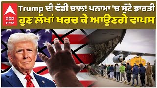 US Deport Indians | Trump Send Indians to Panama, Trump ਦੀ ਵੱਡੀ ਚਾਲ! ਪਨਾਮਾ 'ਚ ਸੁੱਟੇ ਭਾਰਤੀ, ਹੁਣ ਲੱਖਾਂ