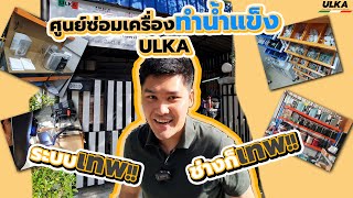 [ULKA] รีวิวศูนย์ซ่อมเครื่องทำน้ำแข็ง ULKA สุดเจ๋ง ระบบการจัดการสุดล้ำ และช่างสุดเทพ ที่หน้าตาดี