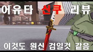 [어유타] 약간 렌고쿠 검 닮아서 좋았던 스킨 야스오: 신쿠 리뷰