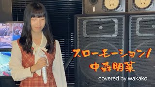 【歌ってみた】スローモーション/中森明菜 covered by wakako