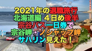 【#0511-2】２０２１年の退職旅行・北海道編４日め後半：宗谷バス一日券で宗谷岬・ノシャップ岬、サハリン見えた！ 外洋の境界見えた！【夜はまったりホッキバター焼】【タコザンギ】