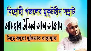 বিদ্রোহী গজল ‍শিল্পী আসহাব উদ্দিন আল আজাদ | Ashab Uddin Al Azad New Best Islami Gazal | নতুন ওয়াজ