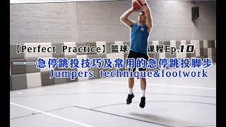 【Perfect Practice】篮球训练课程Ep.10 —— 急停跳投的脚步细节与合球技巧，及三种最常用的急停跳投脚步