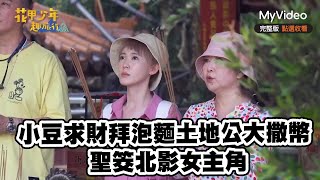 小豆求財拜泡麵土地公大撒幣 聖筊北影女主角《花甲少年趣旅行》南投｜MyVideo線上看