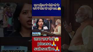 इस महिला में मोदी जी के बारे में बोल दी बड़ी बात.#women #narendramodi #rahulgandhi #trending #shorts