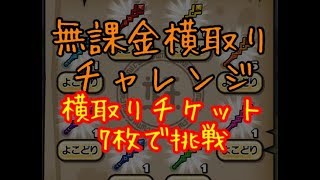 カタイ狙って無課金横取りチャレンジ 横取りチケット7枚で挑戦 妖怪ウォッチぷにぷに