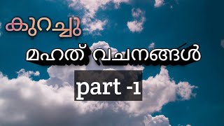 കുറച്ചു മഹത് വചനങ്ങൾ /mahath vachanangal /malayalm