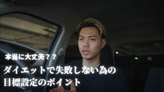 ボディメイクで失敗しない為の目標設定。その目標本当に達成できる？？