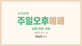 레위기 강해 18 레위기 18:1-2 영적 예배