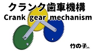 クランク歯車機構(Crank gear mechanism)