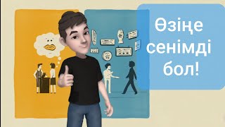 Өзіңе сенімді болудың жолы. [The School of Life]