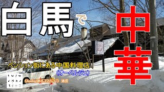 白馬 絶品中華 【 白馬飯店 】白馬の林の中のペンションが建ち並ぶ「みそら野」に佇むお店です！