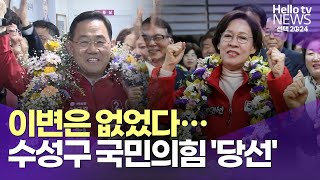 이변은 없었다…수성구 두 선거구, 국민의힘 주호영·이인선 당선 | #헬로tv뉴스