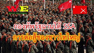 กองกำลังกู้ชาติไทใหญ่ SSA