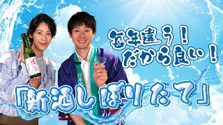 毎年違う！だから良い！「新酒しぼりたて」