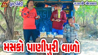 Masko Pani puri valo || મસકો પાણી પુરી વાળો || Deshi comedy || Gujarati Comedy || Bandhav Digital ||