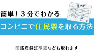 住民票をコンビニで取る方法（2021/10/5）佐倉市