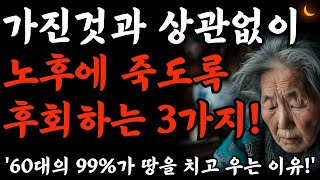 “이걸 왜 안했을까요..후회됩니다..” 60대 99%가 땅을 치며 반성하는 3가지 | 후회없는 여생을 사는 법 | 세상을사는지혜 | 철학 | 오디오북 | 노후준비 | 실버타운