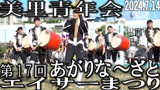 美里青年会　第17回あがりな〜ざとエイサーまつり　2024.7.14　沖縄市　若夏公園